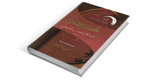 تحقيق تحفة رمضان للشيخ حسين الحطيبي